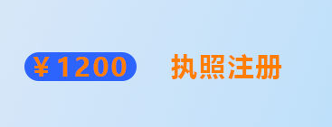 公司注册